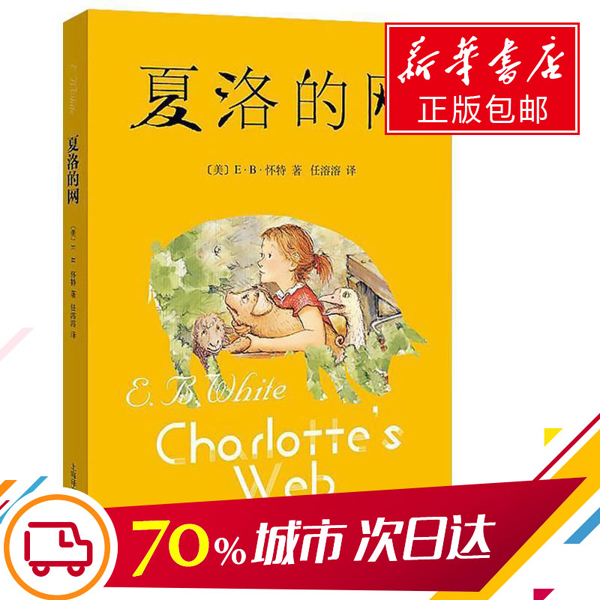 【新華書店】夏洛的網正版包郵小學生2018英文原版中文譯全套eb懷特上海譯文出版社89101215歲三四五六年級兒童文學課外閱讀書籍