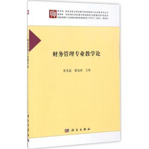 财务管理专业教学论 贾圣武,翟龙珍 主编 正版书籍 新华书店旗舰店文轩官网 科学出版社
