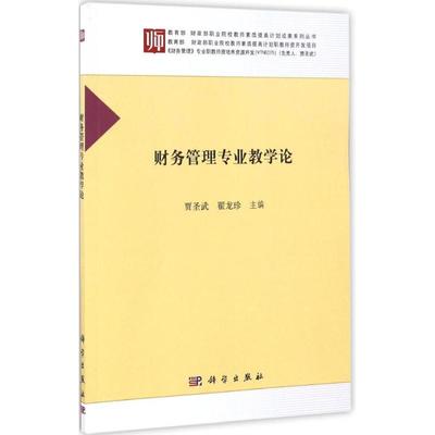 【新华文轩】财务管理专业教学论 贾圣武,翟龙珍 主编 正版书籍 新华书店旗舰店文轩官网 科学出版社