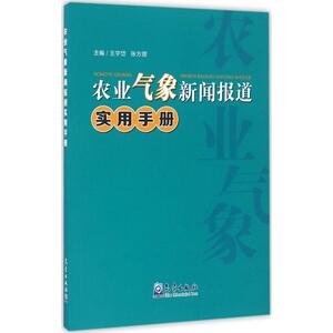 农业气象新闻报道实用手册 王宇岱,张方丽 主编 气象出版社 正版书籍 新华书店旗舰店文轩官网