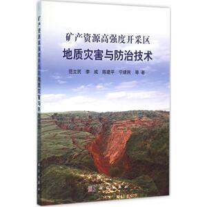 矿产资源高强度开采区地质灾害与防治技术 范立民 等 著 正版书籍 新华书店旗舰店文轩官网 科学出版社