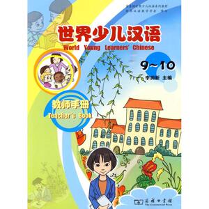 世界少儿汉语 9-10李润新 编 正版书籍 新华书店旗舰店文轩官网 商务印书馆
