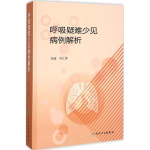 呼吸疑难少见病例解析 林江涛 主编 正版书籍 新华书店旗舰店文轩官网 人民卫生出版社