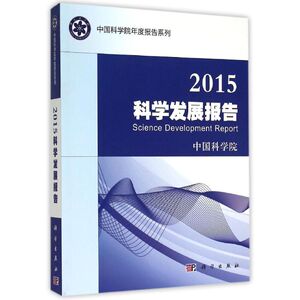 2015科学发展报告 中国科学院 正版书籍 新华书店旗舰店文轩官网 科学出版社