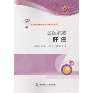 名医解惑 肝癌吴煜,袁菊花 编著 正版书籍 新华书店旗舰店文轩官网 中国科学技术出版社