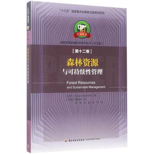 森林资源与可持续性管理 (芬)塞波·凯里麦奇(Seppo Kellomaki),殷锡纬 著;肖慧,朱颖,余华 译 正版书籍 新华书店旗舰店文轩官网