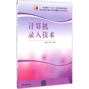 计算机录入技术 赵君,金玮 主编 正版书籍 新华书店旗舰店文轩官网 清华大学出版社