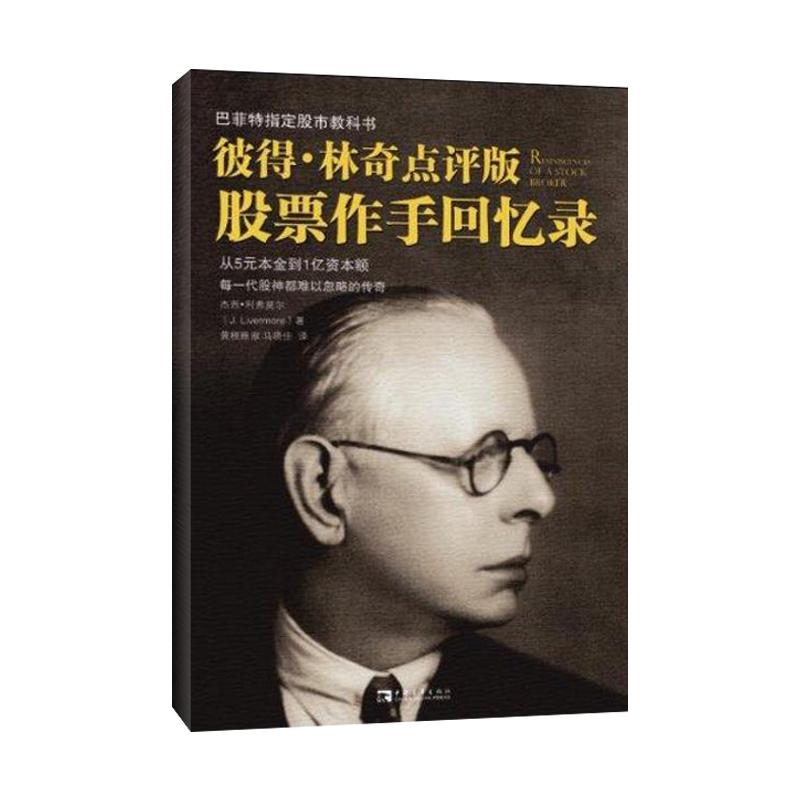 彼得·林奇点评版《股票作手回忆录》 彼得林奇教你理财 (美国)杰西利弗莫尔 股票投资理财书籍证券 新华书店正版图书籍