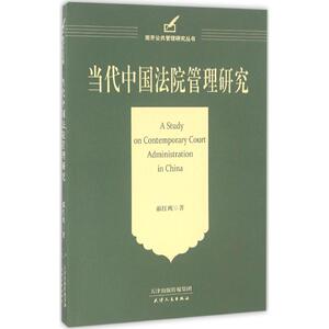 当代中国法院管理研究 郝红鹰 著 天津人民出版社 正版书籍 新华书店旗舰店文轩官网