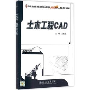 土木工程CAD 王玉岚 主编 正版书籍 新华书店旗舰店文轩官网 北京大学出版社