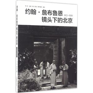 约翰·詹布鲁恩镜头下的北京:1910-1929 李欣 主编;(美)约翰·詹布鲁恩(John Zumbrun) 摄影 正版书籍 新华书店旗舰店文轩官网