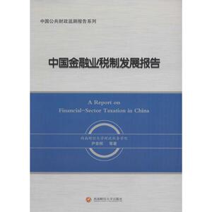 中国金融业税制发展报告 尹音频 等 著 货币金融学股票炒股入门基础知识 个人理财期货投资书籍 新华书店官网正版图书籍
