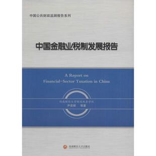 尹音频 著 新华书店官网正版 中国金融业税制发展报告 等 个人理财期货投资书籍 图书籍 货币金融学股票炒股入门基础知识