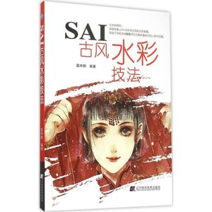 SAI古风水彩技法 霜林醉 编著 正版书籍 新华书店旗舰店文轩官网 辽宁科学技术出版社