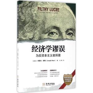 经济学谬误 (加)约瑟夫·希斯(Joseph Heat) 著; 金城出版社 正版书籍 新华书店旗舰店文轩官网