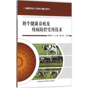 奶牛健康养殖及疫病防控实用技术 魏荣贵,云鹏,潘卫凤 主编 正版书籍 新华书店旗舰店文轩官网 中国农业科学技术出版社