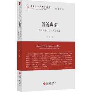 远近幽深 王一川 著 正版书籍 新华书店旗舰店文轩官网 中国文联出版社