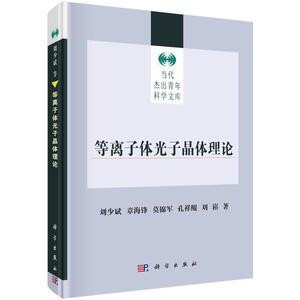 等离子体光子晶体理论 刘少斌 等 著 正版书籍 新华书店旗舰店文轩官网 科学出版社