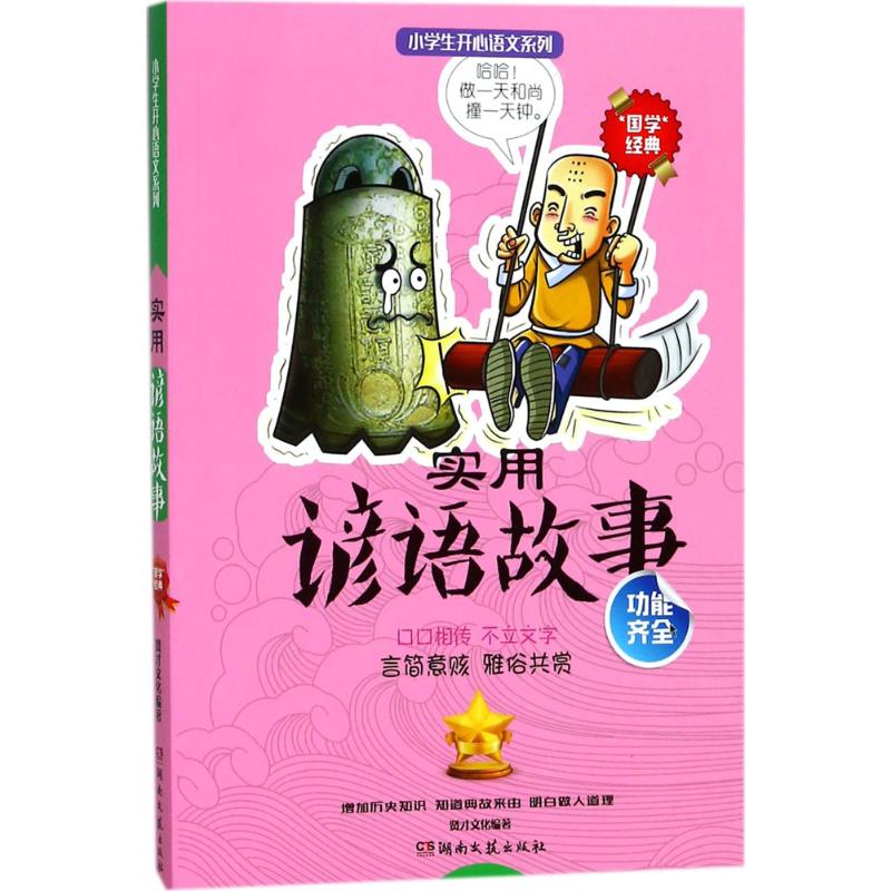 【新华文轩】实用谚语故事贤才文化编著正版书籍新华书店旗舰店文轩官网湖南文艺出版社