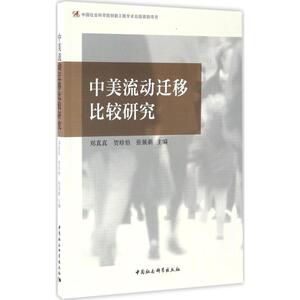 中美流动迁移比较研究 郑真真,贺珍怡,张展新 主编 中国社会科学出版社 正版书籍 新华书店旗舰店文轩官网
