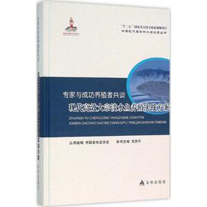 专家与成功养殖者共谈 戈贤平 主编 正版书籍 新华书店旗舰店文轩官网 金盾出版社