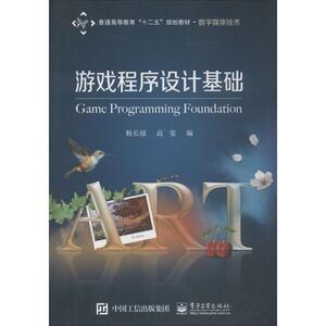 游戏程序设计基础 杨长强,高莹 编 正版书籍 新华书店旗舰店文轩官网 电子工业出版社
