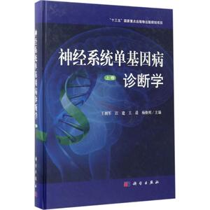 神经系统单基因病诊断学 上卷王拥军 等 主编 正版书籍 新华书店旗舰店文轩官网 科学出版社