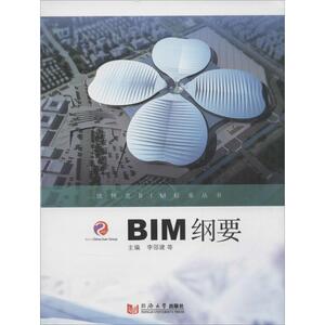 BIM纲要 李邵建 等 主编 正版书籍 新华书店旗舰店文轩官网 同济大学出版社