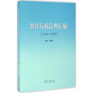 教育行政法典汇编 关保英 主编 山东人民出版社 正版书籍 新华书店旗舰店文轩官网