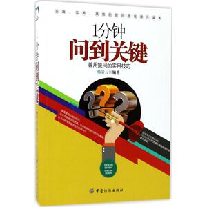 1分钟问到关键 杨景云 编著 中国纺织出版社 正版书籍 新华书店旗舰店文轩官网