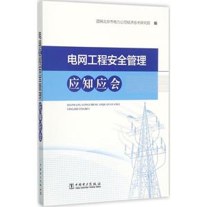 电网工程安全管理应知应会 国网北京市电力公司经济技术研究院 编 正版书籍 新华书店旗舰店文轩官网 中国电力出版社
