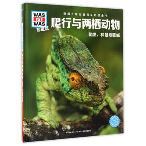 爬行与两栖动物/什么是什么?(珍藏版)(第2辑) (德)雅丽珊德拉？里国斯 正版书籍 新华书店旗舰店文轩官网 长江少年儿童出版社