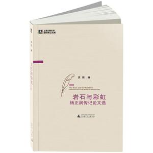 岩石与彩虹 袁祺 编 广西师范大学出版社 正版书籍 新华书店旗舰店文轩官网
