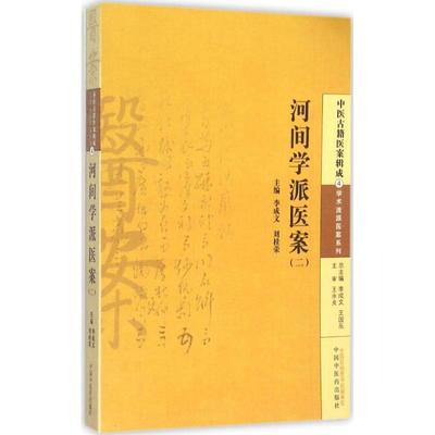 【新华文轩】河间学派医案 2李成文,刘桂荣 主编 正版书籍 新华书店旗舰店文轩官网 中国中医药出版社