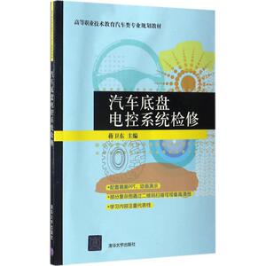 汽车底盘电控系统检修 蒋卫东 主编 正版书籍 新华书店旗舰店文轩官网 清华大学出版社