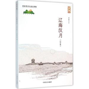 辽海汉月 大字版刘文艳 等 著 正版书籍小说畅销书 新华书店旗舰店文轩官网 中国盲文出版社