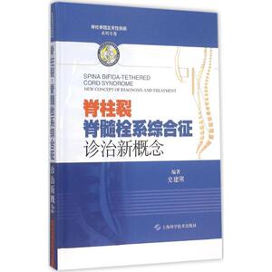 脊柱裂 史建刚 编著 正版书籍 新华书店旗舰店文轩官网 上海科学技术出版社