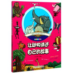 让动物讲述自己的故事 彩绘注音版纸上魔方 编著 正版书籍 新华书店旗舰店文轩官网 北京理工大学出版社