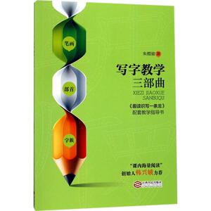 写字教学三部曲 朱霞骏 儿童6-12周岁小学生一二三四五六年级课外阅读经典文学故事书目新华书店书籍