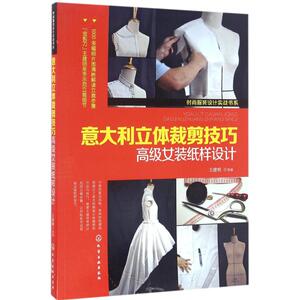 意大利立体裁剪技巧 裁缝剪裁服装制作时装理论纺织布料工艺专业设计 服装设计书籍零基础自学服装设计 新华书店官网正版图书籍