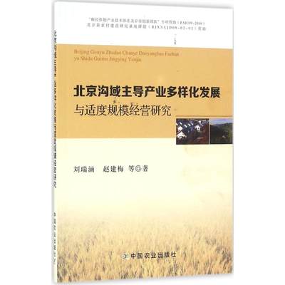 【新华文轩】北京沟域主导产业多样化发展与适度规模经营研究 刘瑞涵 等 著 中国农业出版社 正版书籍 新华书店旗舰店文轩官网