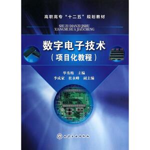 数字电子技术(项目化教程)/毕秀梅 毕秀梅 正版书籍 新华书店旗舰店文轩官网 化学工业出版社