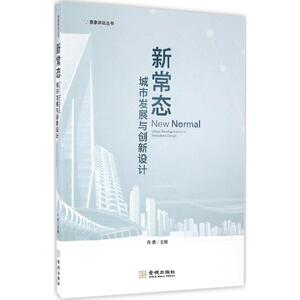 新常态 向勇 主编 金城出版社 正版书籍 新华书店旗舰店文轩官网
