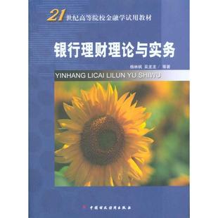 杨林枫 银行理财理论与实务 新华文轩 书籍 中国财政经济出版 社 吴龙龙 正版 等 新华书店旗舰店文轩官网