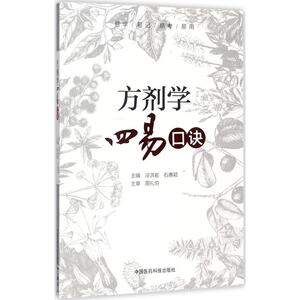 方剂学四易口诀 冷洪岩,石惠颖 主编 正版书籍 新华书店旗舰店文轩官网 中国医药科技出版社