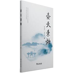 壶天秉烛 胡翘武,胡国俊著 健康管理预防疾病临床医学基础知识 学苑出版社 新华书店文轩官网