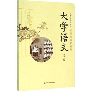 大学语文 第2版郭春萍,陈协 主编 正版书籍 新华书店旗舰店文轩官网 中国人民大学出版社