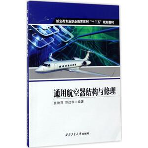 通用航空器结构与修理 任艳萍,邓红华 编著 正版书籍 新华书店旗舰店文轩官网 西北工业大学出版社