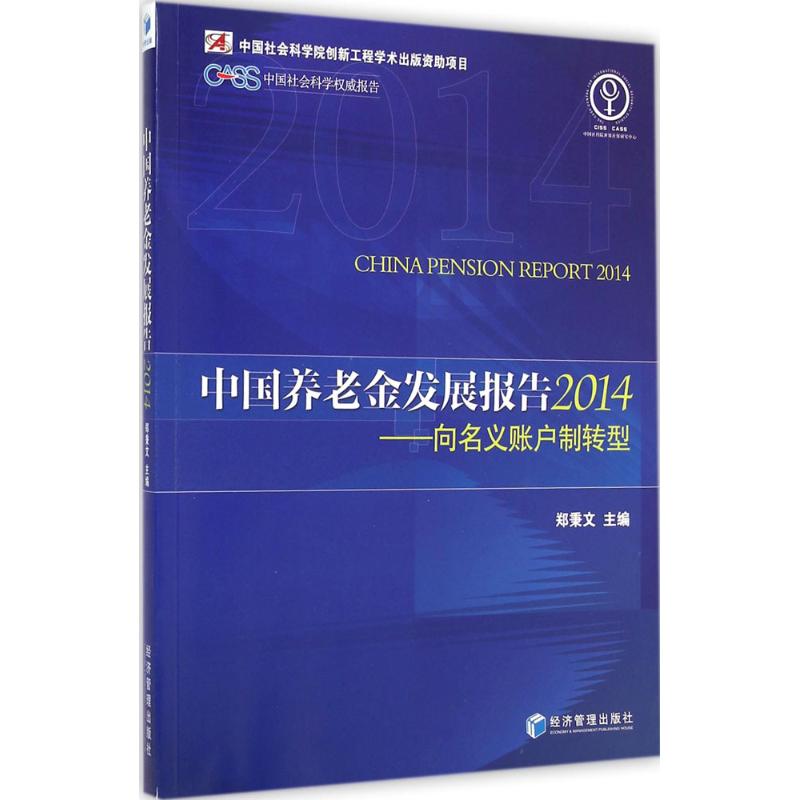 中国养老金发展报告 2014郑秉文主编经济管理出版社正版书籍新华书店旗舰店文轩官网