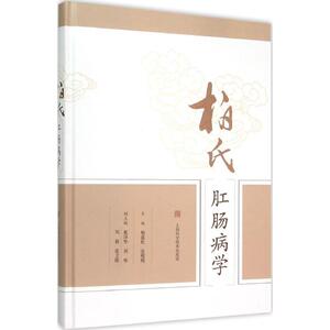 柏氏肛肠病学 柏连松,张雅明 主编 正版书籍 新华书店旗舰店文轩官网 上海科学技术出版社